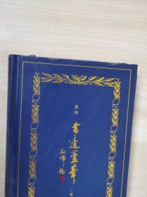 书边芦苇（二、三集）2本合售 精装