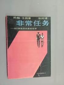 非常任务:007情报员的最新故事