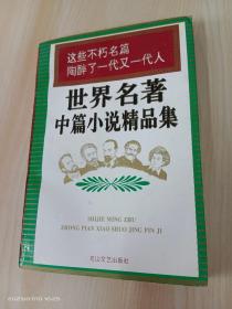 世界名著中篇小说精品集