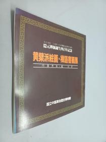 隐元禅师诞生四百年纪念 黄檗派绘画、禅语书画展 日中友好二十周年 日中溶胶交往四十周年