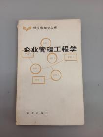 企业管理工程学