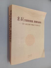 京剧文献的发掘、整理与研究 ——第八届京剧学国际学术研讨会