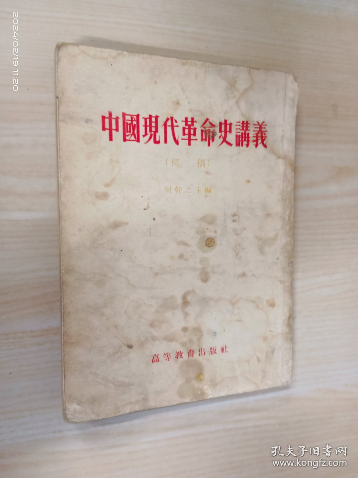 中国现代革命史讲义（初稿）