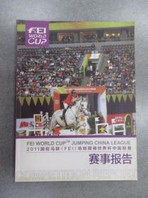 2011国际马联（FEI）场地障碍世界杯中国联赛：赛事报告