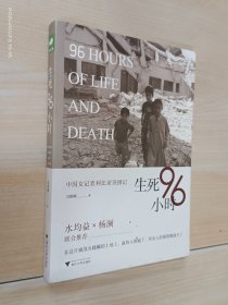 生死96小时：中国女记者利比亚突围记