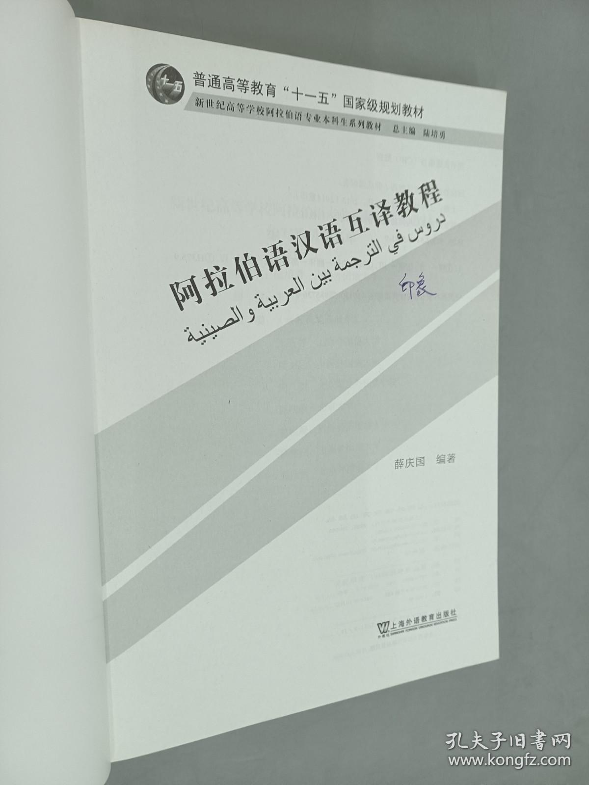 阿拉伯语汉语互译教程/新世纪高等学校阿拉伯语专业本科生系列教材·普通高等教育“十一五”国家级规划教材