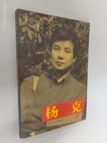 广西当代作家丛书：杨克卷（杨克签赠本）