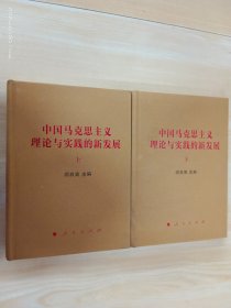 中国马克思主义理论与实践的新发展（套装上下册）