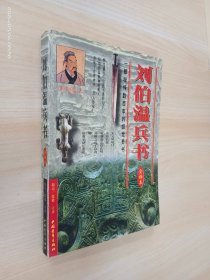 刘伯温兵书:全译本