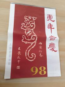 1998年挂历  虎年吉庆  大康书画初辑  全12张