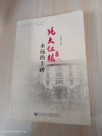 北大红楼：永远的丰碑（1898～1952）