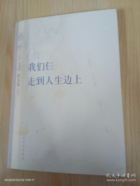 杨绛文集·散文卷（下）：我们仨、走到人生边上