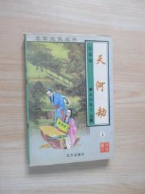 武陵樵子作品集9：天河劫（上）