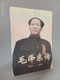 毛泽东传:1893-1949（上）