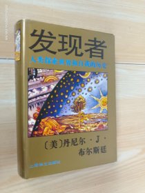 发现者：人类探索世界和自我的历史    精装