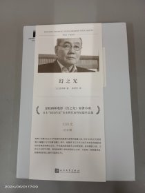 幻之光（是枝裕和电影《幻之光》原著 日本国民作家的古风抒情经典之作 向死而生的幽玄之美）