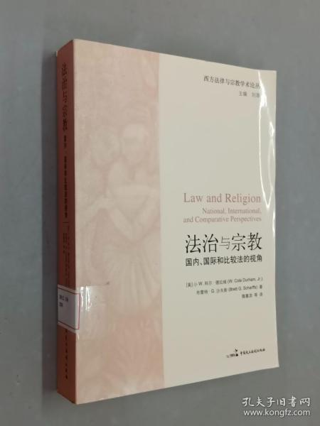 法治与宗教：国内、国际和比较法的视角