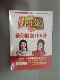 养生堂教你健康100分