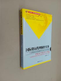 国际货运代理操作实务:“实用型”报关与国际货运专业教材