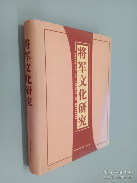 将军文化研究