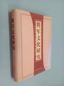 将军文化研究