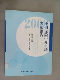2008中国保险中介市场发展报告