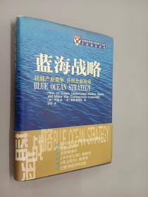 蓝海战略：超越产业竞争，开创全新市场