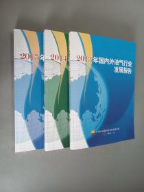 国内外油气行业发展报告【2013年  2014年   2015年】   共3本合售