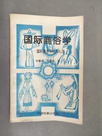 国际商俗学:国际商务习俗与礼仪