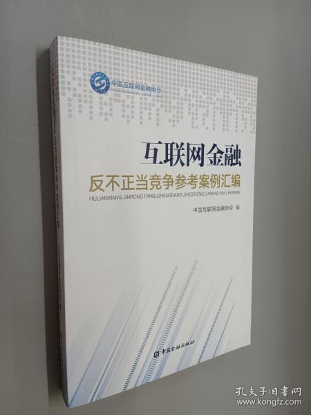 互联网金融反不正当竞争参考案例汇编