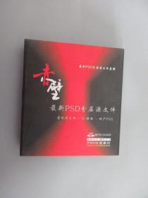 DVD 赤壁 最新PSD分层源文件（精装 共10张）