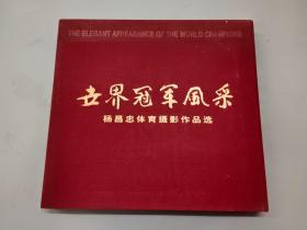 世界冠军风采:[中英文本]:杨昌忠体育摄影作品选   精装带盒    内附彩页