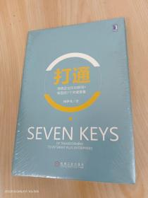 打通：传统企业向互联网+转型的7个关键要素