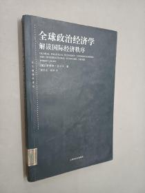 全球政治经济学：解读国际经济秩序