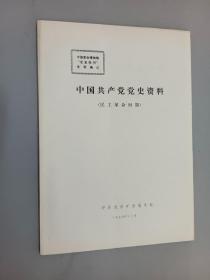 中国共产党党史资料（民主革命时期）