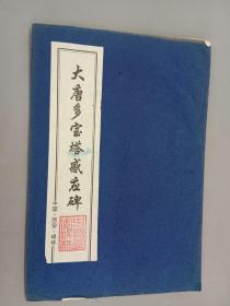 大唐多宝塔感应碑    拓片  中国西安碑林