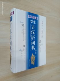 辞海版 新课标 学生词典系列：学生古汉语词典（第3版）   精装