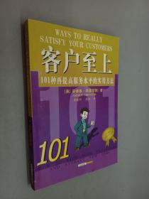 客户至上：101种再提高服务水平的实用方法