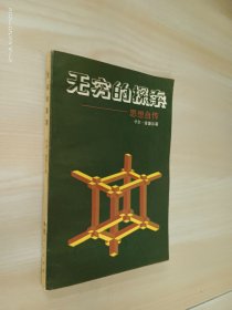 无穷的探索：思想自传