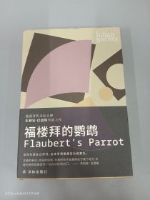 福楼拜的鹦鹉（英国当代文坛大师朱利安.巴恩斯突破之作）  精装