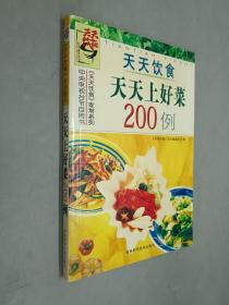 天天上好菜200例