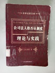 公司法人格否认制度理论与实践