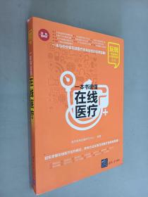 玩转“电商营销+互联网金融”系列：一本书读懂在线医疗