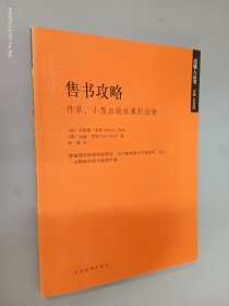 售书攻略：作家小型出版社赢利指南