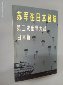 苏军在日本登陆 第三次世界大战 日本篇