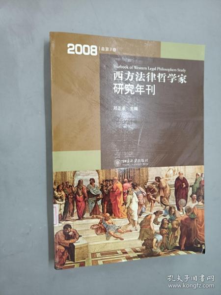 西方法律哲学家研究年刊（2008年总第3卷）