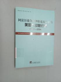 國(guó)際關(guān)系研究叢書(shū):阿富汗戰(zhàn)爭(zhēng)和伊拉克戰(zhàn)爭(zhēng)中的美國(guó)大戰(zhàn)略分析(2001-2004)