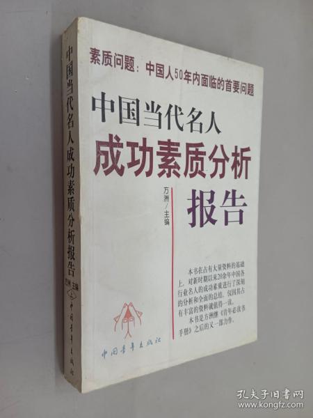 中国当代名人成功素质分析报告(上下)