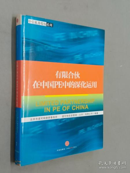 有限合伙在中国PE中的深化运用