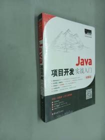 Java项目开发实战入门（全彩版）